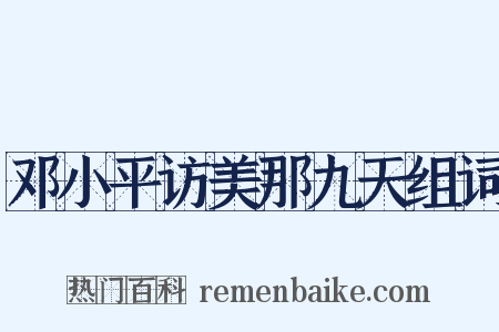邓小平访美那九天组词是什么意思的图片